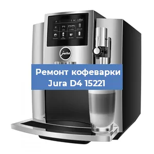 Замена | Ремонт термоблока на кофемашине Jura D4 15221 в Самаре